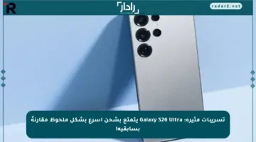 تسريبات مثيرة: Galaxy S26 Ultra يتمتع بشحن أسرع بشكل ملحوظ مقارنةً بسابقيه!